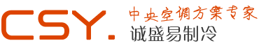 北京誠盛易制冷設備有限公司中央空調一站式服務。