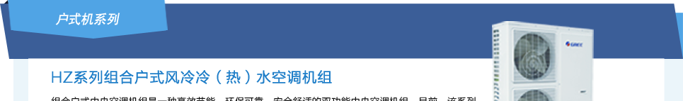 格力HZ系列組合戶式水冷冷（熱）水空調機組