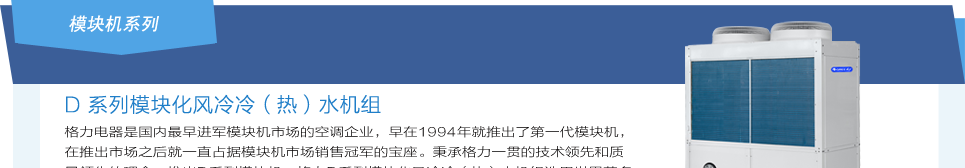 格力D系列模塊化風冷冷（熱）水機組