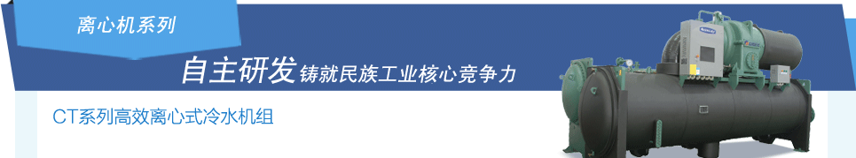 格力CT系列高效離心式水冷機組