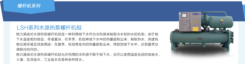 格力LSH系列水源熱泵螺桿機組